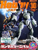 ホビージャパン 2008年10月号