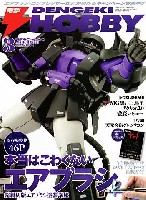 電撃ホビーマガジン 2008年3月号 (別冊付録付）