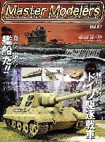 芸文社 マスターモデラーズ マスターモデラーズ Vol.61 (2008年9月）