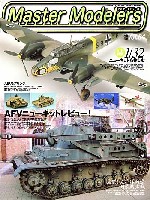 芸文社 マスターモデラーズ マスターモデラーズ Vol.64 (2008年12月）