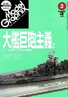 大日本絵画 月刊 モデルグラフィックス モデルグラフィックス 2008年3月号