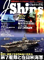 イカロス出版 Ｊシップス Ｊシップス Vol.31