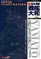 スーパーイラストレーション 新版 日本海軍 戦艦 大和