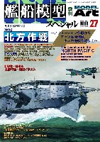 モデルアート 艦船模型スペシャル 艦船模型スペシャル No.27 北方作戦