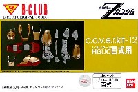 Bクラブ c・o・v・e・r-kitシリーズ HGUC 百式用