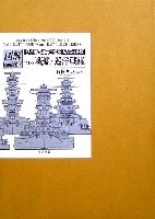 図説 日本帝国海軍全戦艦 1968-1945 (第1巻） 戦艦・巡洋戦艦