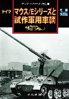 ガリレオ出版 グランドパワー別冊 マウス/Eシリーズと試作軍用車輌 増補改訂版