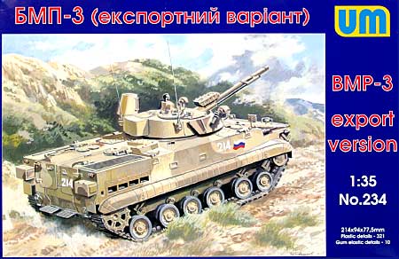 ロシア BMP-3 輸出バージョン プラモデル (ユニモデル 1/35 AFVキット No.234) 商品画像