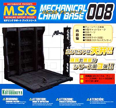 メカニカル・チェーンベース 008 プラモデル (コトブキヤ M.S.G メカニカルベース No.MB017) 商品画像