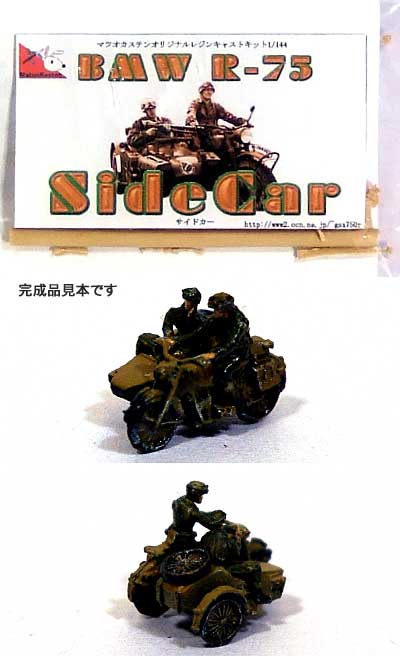 BMW R-75 サイドカー レジン (マツオカステン 1/144 オリジナルレジンキャストキット （AFV） No.MATUAFV-040) 商品画像