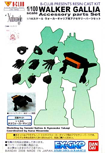 ウォーカーギャリア用 アクセサリーパーツセット レジン (Bクラブ 1/100　レジンキャストキット No.2795) 商品画像