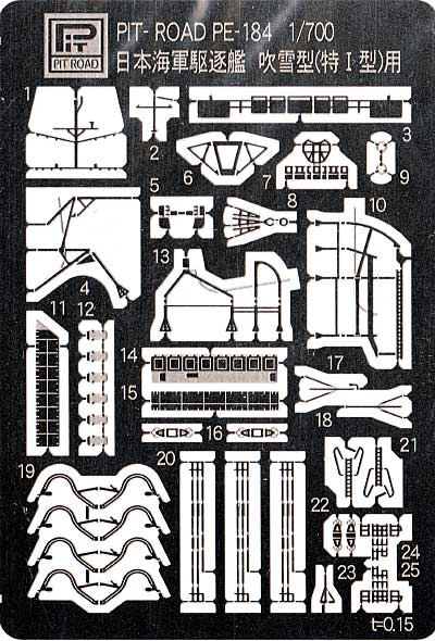 日本海軍 駆逐艦 吹雪型 特1型 エッチングパーツ エッチング (ピットロード 1/700 エッチングパーツシリーズ No.PE-184) 商品画像_1