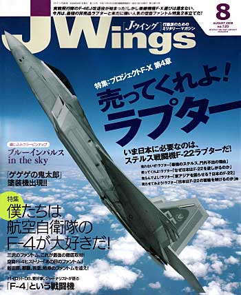 Jウイング 2008年8月号 雑誌 (イカロス出版 J Wings （Jウイング） No.120) 商品画像