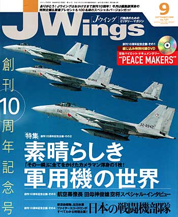 Jウイング 2008年9月号 雑誌 (イカロス出版 J Wings （Jウイング） No.121) 商品画像