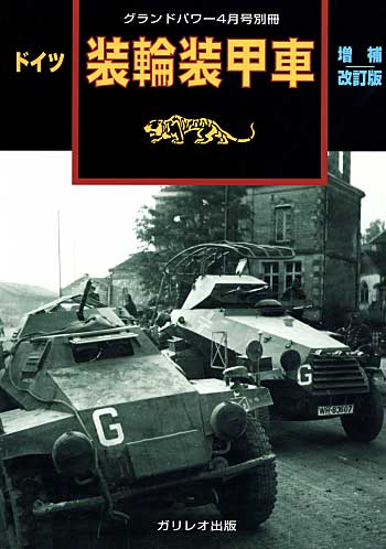ドイツ 装輪装甲車 増補改訂版 別冊 (ガリレオ出版 グランドパワー別冊 No.L-05/18) 商品画像