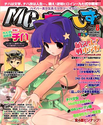 MC☆あくしず Vol.8 雑誌 (イカロス出版 季刊 MCあくしず No.Vol.008) 商品画像