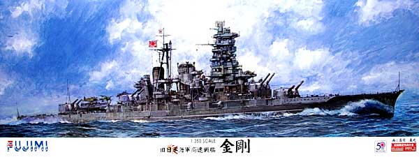 旧大日本帝国海軍 高速戦艦 金剛 プラモデル (フジミ 1/350 艦船モデル No.60000) 商品画像