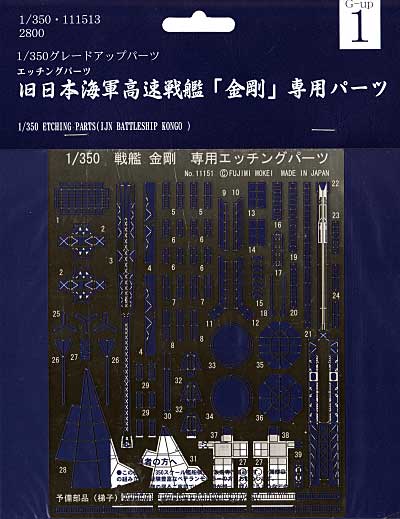 旧日本海軍高速戦艦 金剛 専用パーツ エッチング (フジミ 1/350 艦船モデル用 グレードアップパーツ No.001) 商品画像