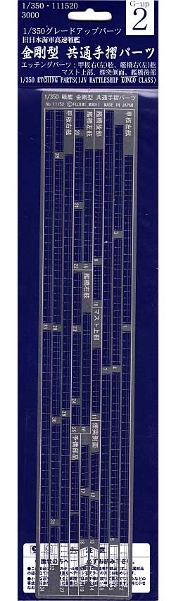 旧日本海軍高速戦艦 金剛型 共通手摺パーツ エッチング (フジミ 1/350 艦船モデル用 グレードアップパーツ No.002) 商品画像