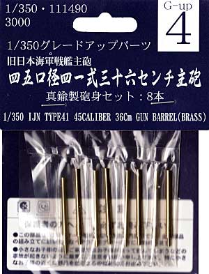 45口径 41式　36センチ主砲 (8本セット） メタル砲身 (フジミ 1/350 艦船モデル用 グレードアップパーツ No.004) 商品画像