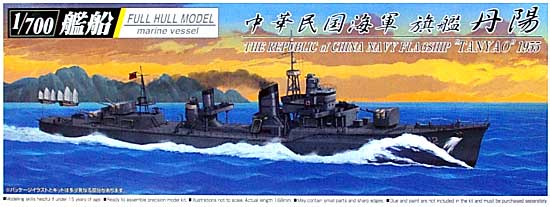 中華民国海軍 旗艦 丹陽 1955 (フルハルモデル） プラモデル (アオシマ 1/700 艦船 (フルハルモデル) シリーズ No.040379) 商品画像
