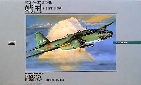 三菱 キ-67 雷撃機 靖国 (日本海軍 雷撃機） プラモデル (マイクロエース 大戦機シリーズ （1/72・1/144・1/32） No.002) 商品画像