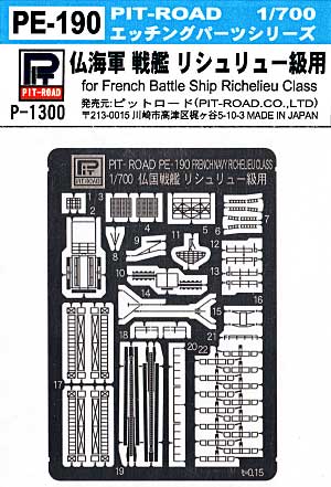 フランス海軍 戦艦 リシュリュー級用 エッチングパーツ エッチング (ピットロード 1/700 エッチングパーツシリーズ No.PE-190) 商品画像