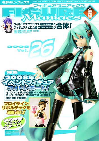 フィギュアマニアックス 乙女組 Vol.26 本 (アスキー・メディアワークス 電撃ホビーマガジンスペシャル フィギュアマニアックス No.Vol.026) 商品画像