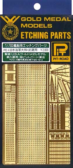 日本海軍 大和・武蔵 用 エッチング (ゴールドメダルモデル 1/700 艦船用エッチングパーツシリーズ No.旧PE-004) 商品画像