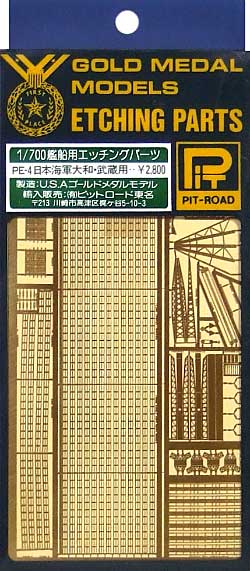 日本海軍 大和・武蔵 用 エッチング (ゴールドメダルモデル 1/700 艦船用エッチングパーツシリーズ No.旧PE-004) 商品画像