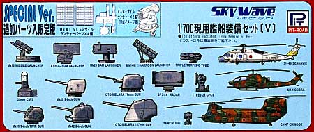 現用艦船装備セット 5 (スペシャルVer.） プラモデル (ピットロード スカイウェーブ E シリーズ No.旧E-001S) 商品画像