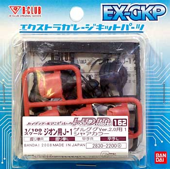 HDM162 ジオン用 J-1 ゲルググ Ver.2.0用 1 シャアカラー レジン (Bクラブ ハイデティールマニュピレーター No.2830) 商品画像