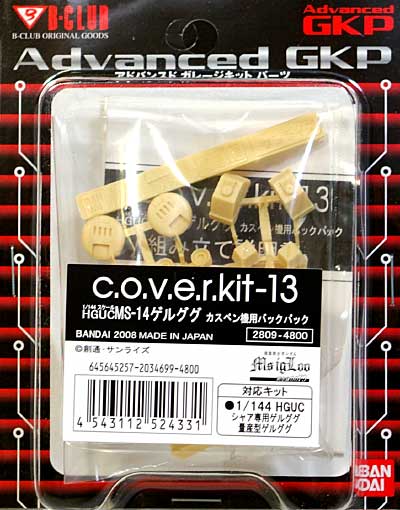 MS-14 ゲルググ カスペン機用バックパック レジン (Bクラブ c・o・v・e・r-kitシリーズ No.2809) 商品画像