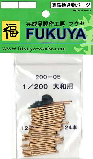 戦艦 大和用 12.7cm高角砲身 (24本） (限定生産品） メタル (フクヤ 1/200 真鍮挽き物パーツ （艦船用） No.200-005) 商品画像