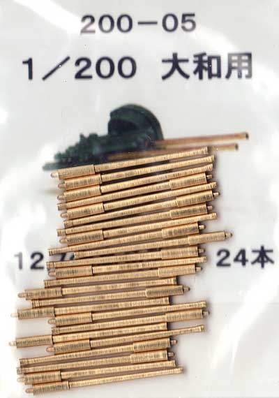戦艦 大和用 12.7cm高角砲身 (24本） (限定生産品） メタル (フクヤ 1/200 真鍮挽き物パーツ （艦船用） No.200-005) 商品画像_1