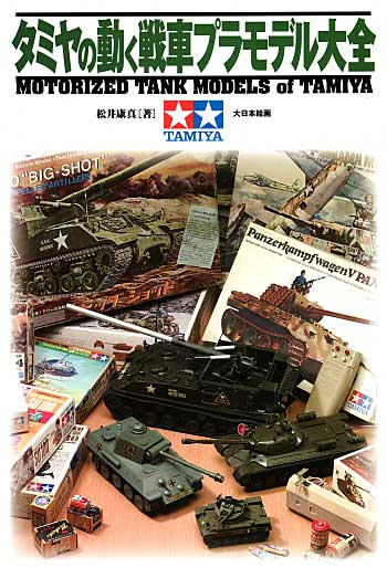 タミヤの動く戦車 プラモデル大全 本 (大日本絵画 戦車関連書籍) 商品画像