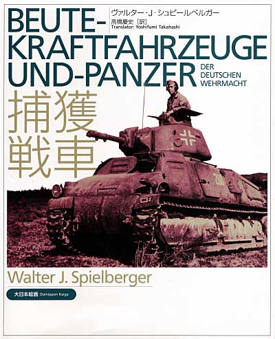 捕獲戦車 本 (大日本絵画 シュピールベルガー AFV 単行本) 商品画像