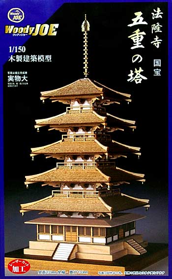 法隆寺 五重の塔 木製模型 (ウッディ・ジョー 1/150 木製建築模型) 商品画像