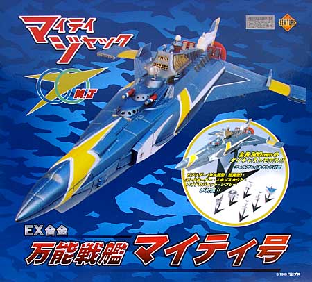 万能戦艦 マイティ号 (マイティジャック） フィギュア (フューチャーモデルズ EX合金 シリーズ No.962392) 商品画像