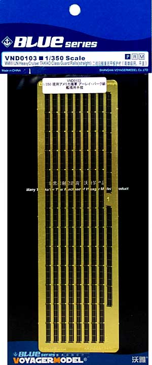 日本海軍 重巡洋艦 高雄型用 手摺 (バータイプ） エッチング (ボイジャーモデル 1/350 艦船用エッチングパーツ No.VND0103) 商品画像