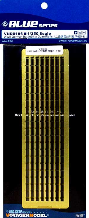 ドイツ海軍 戦艦用 手摺 1 エッチング (ボイジャーモデル 1/350 艦船用エッチングパーツ No.VND0106) 商品画像