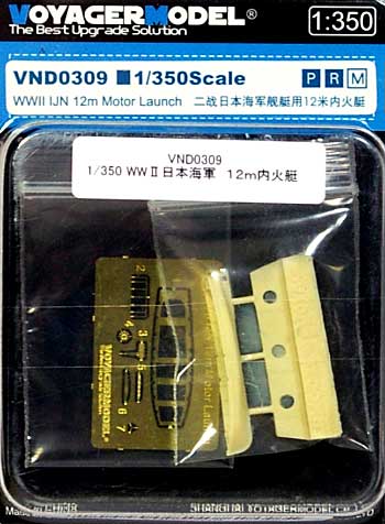 日本海軍 12m 内火艇(ランチ） エッチング (ボイジャーモデル 1/350 艦船用エッチングパーツ No.VND0309) 商品画像