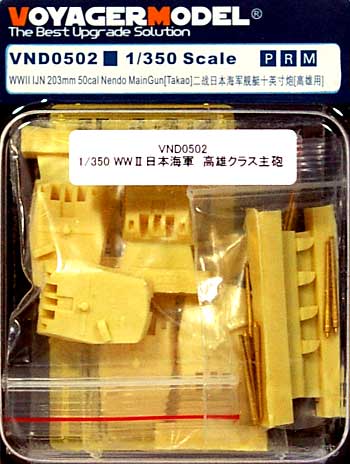 WW2 日本海軍 高雄クラス 主砲 エッチング (ボイジャーモデル 1/350 艦船用エッチングパーツ No.VND0502) 商品画像