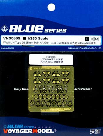 WW2 日本海軍 96式 25mm連装機銃 エッチング (ボイジャーモデル 1/350 艦船用エッチングパーツ No.VND0605) 商品画像