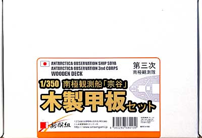 南極観測船 宗谷 第3次南極観測隊用 木製甲板セット (1/350スケール） 甲板シート (新撰組 マイスタークロニクル パーツ No.MCP013) 商品画像