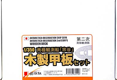 南極観測船 宗谷 第2次南極観測隊用 木製甲板セット (1/350スケール） 甲板シート (新撰組 マイスタークロニクル パーツ No.MCP014) 商品画像