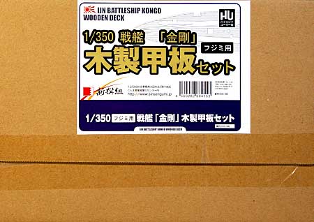 戦艦 金剛用 木製甲板セット (1/350スケール・フジミ用） 甲板シート (新撰組 マイスタークロニクル パーツ No.MCP015) 商品画像