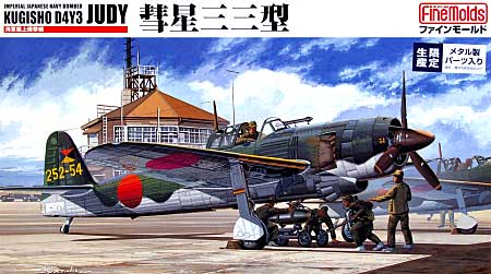 海軍艦上爆撃機 彗星33型 (メタルパーツ入・限定版） プラモデル (ファインモールド 1/48 日本陸海軍 航空機 No.497073) 商品画像