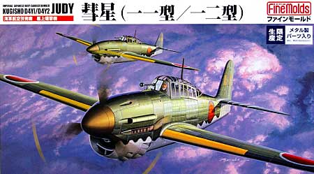 海軍航空技術廠 艦上爆撃機 彗星 (11/12型） (メタルパーツ入・限定版） プラモデル (ファインモールド 1/48 日本陸海軍 航空機 No.497011) 商品画像