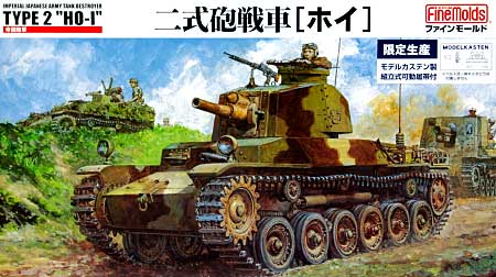 帝国陸軍 二式砲戦車 ホイ (モデルカステン組立可動式履帯付） プラモデル (ファインモールド 1/35 ミリタリー No.358244) 商品画像